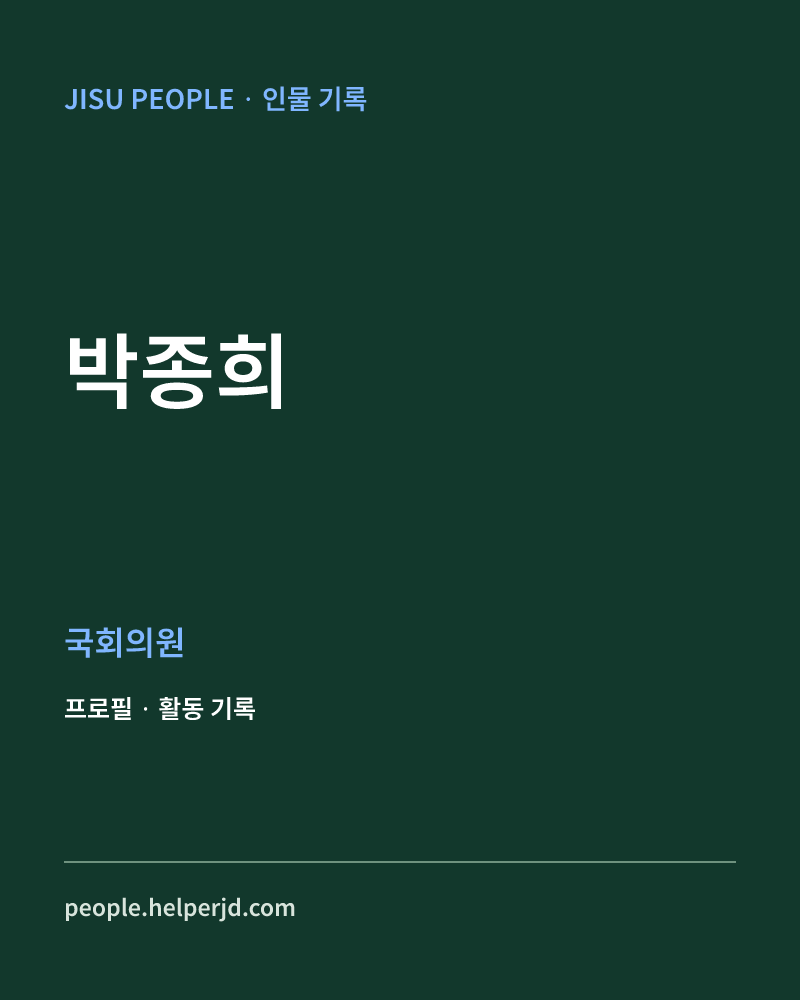 박종희 정치인 정보 카드