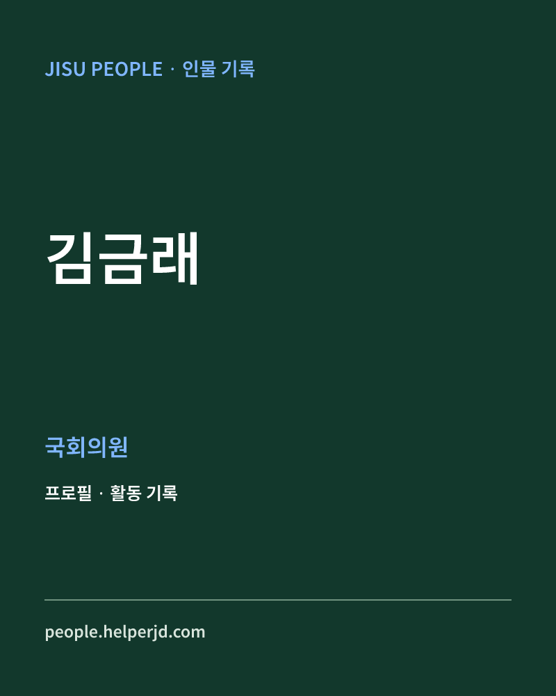 김금래 정치인 정보 카드