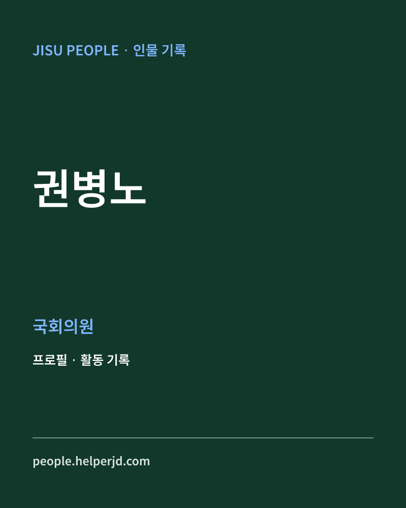 권병노 정치인 정보 카드