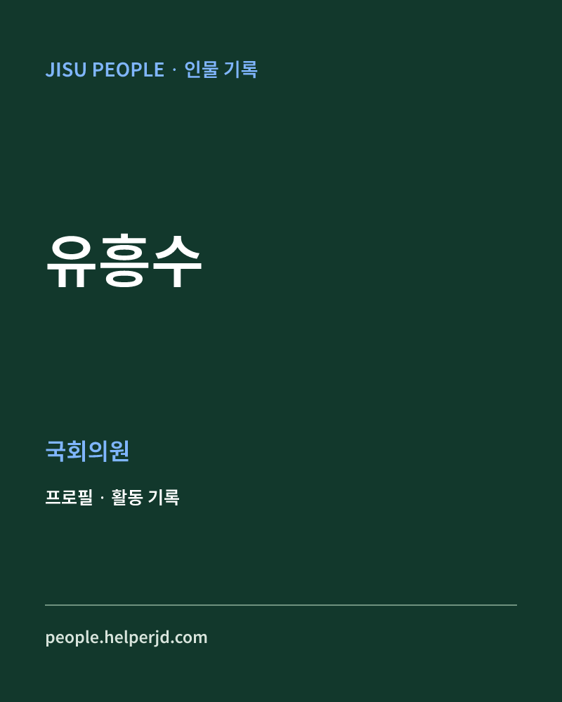 유흥수 정치인 정보 카드