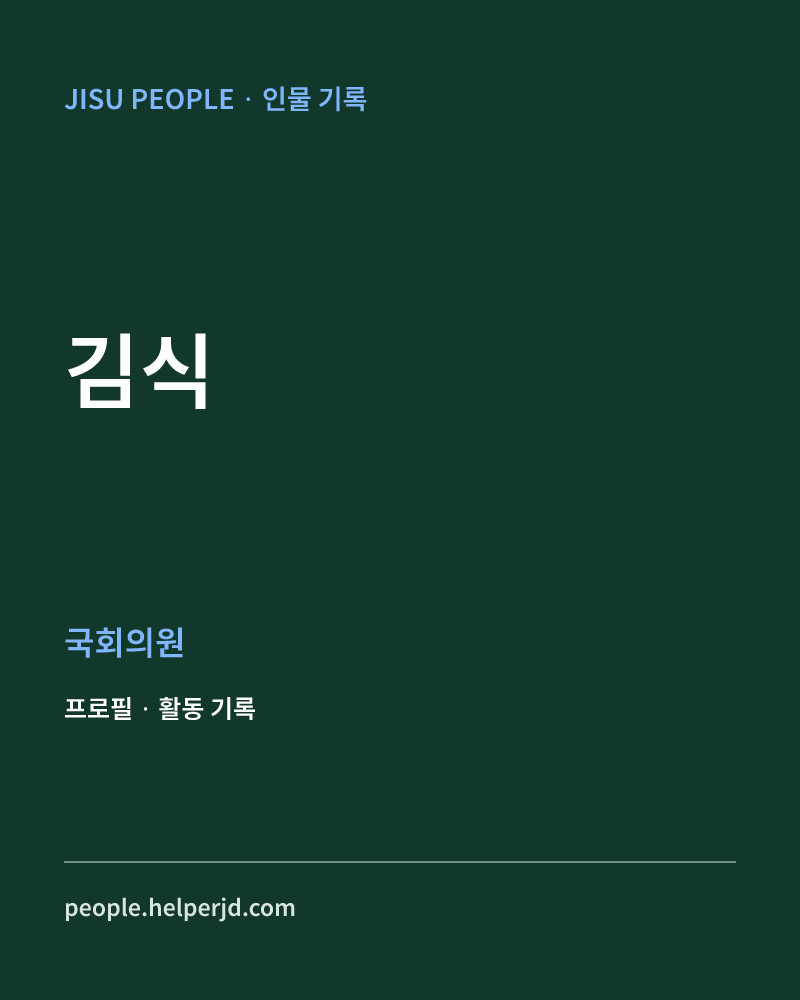 김식 정치인 정보 카드