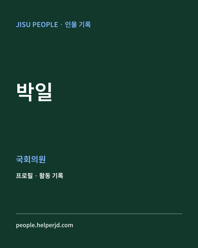 박일 정치인 정보 카드
