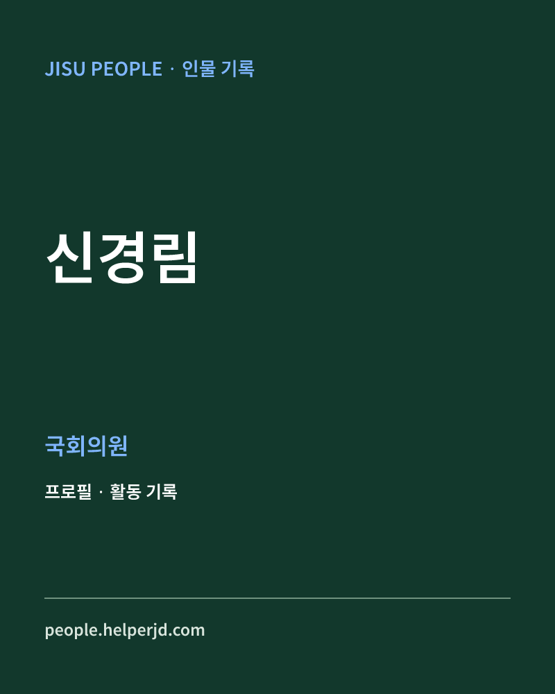 신경림 정치인 정보 카드