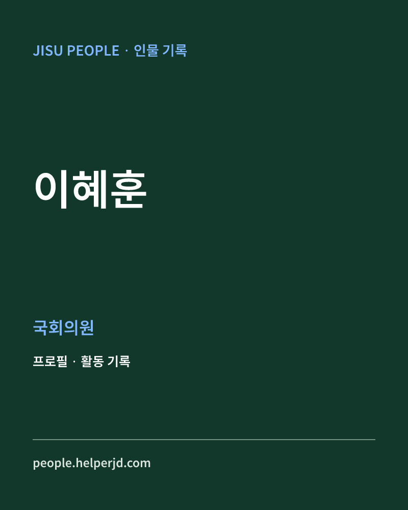 이혜훈 정치인 정보 카드