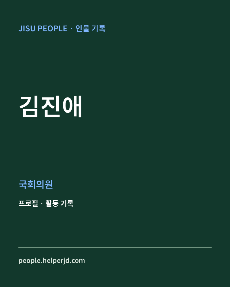 김진애 정치인 정보 카드