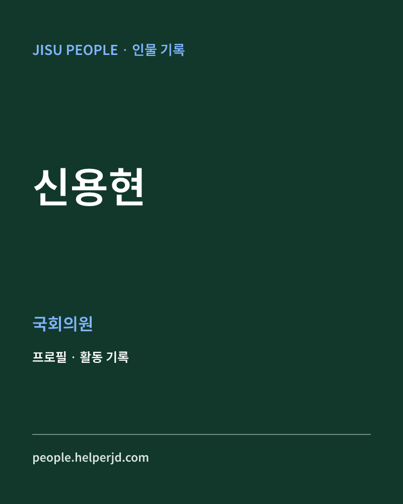 신용현 정치인 정보 카드