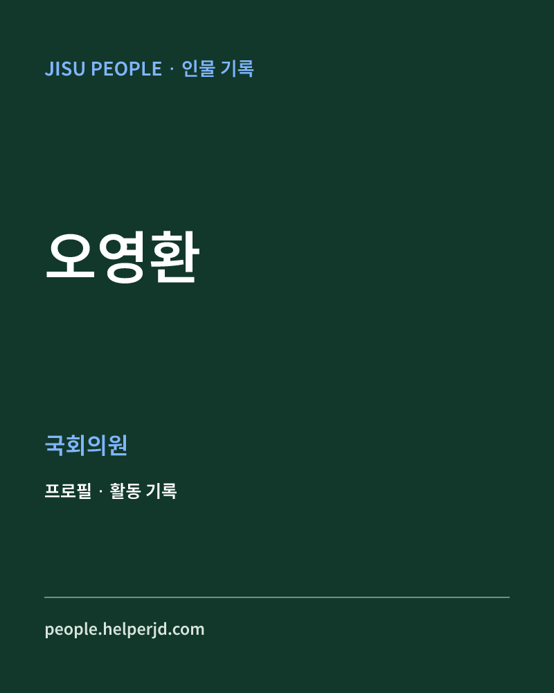 오영환 정치인 정보 카드