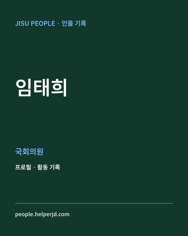 임태희 정치인 정보 카드