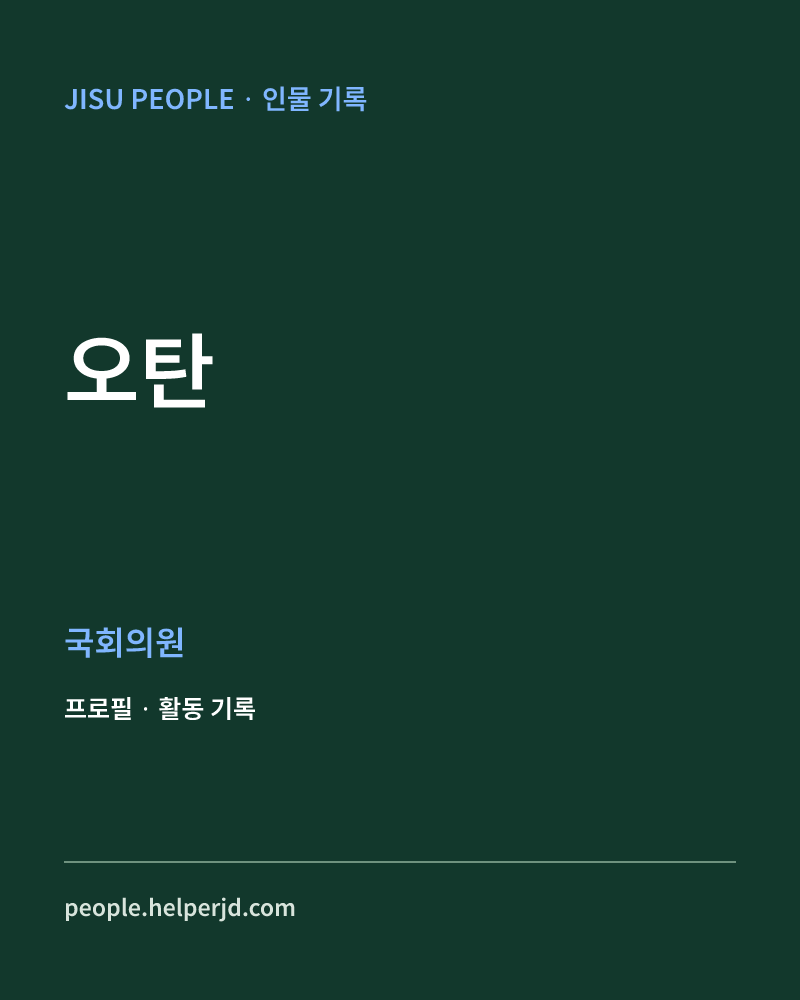 오탄 정치인 정보 카드