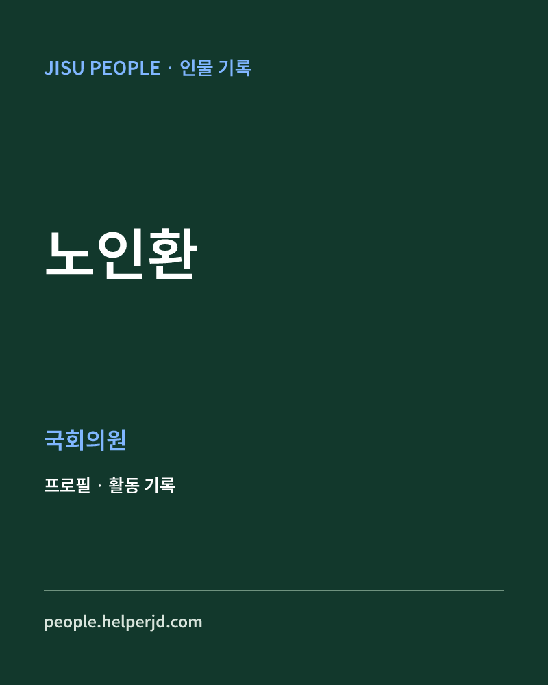 노인환 정치인 정보 카드