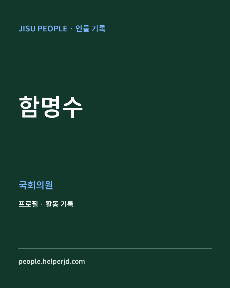 함명수 정치인 정보 카드