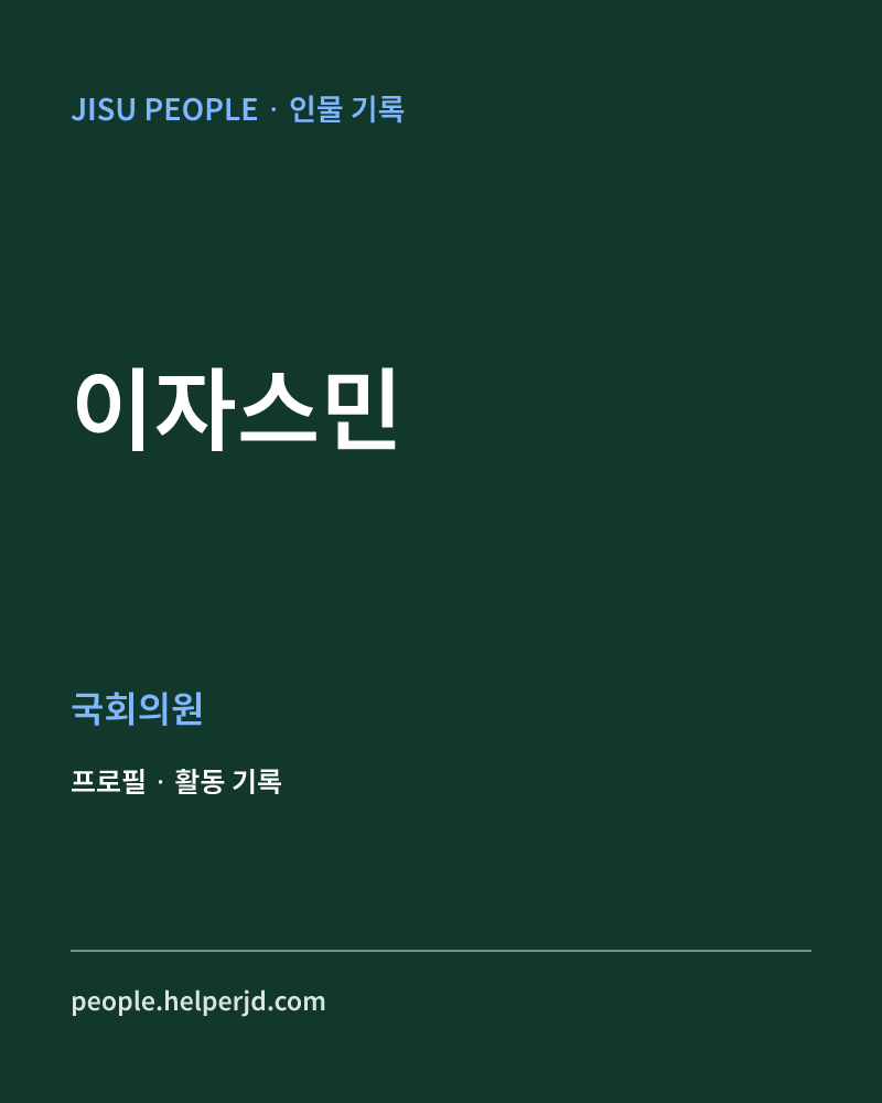 이자스민 정치인 정보 카드