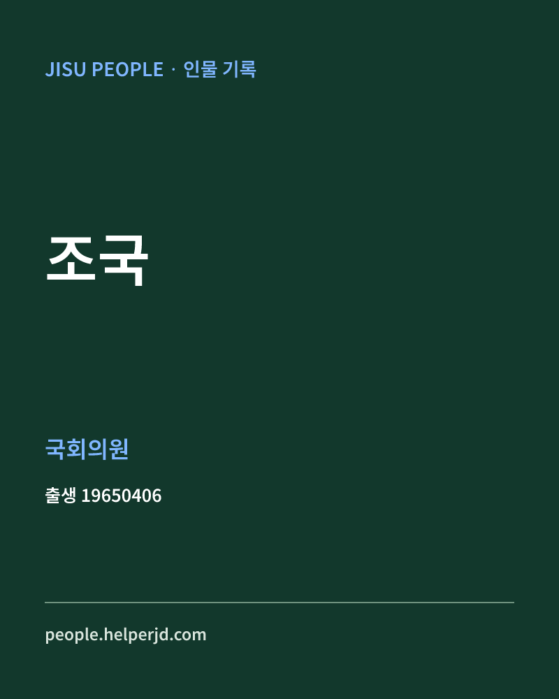 조국 정치인 정보 카드