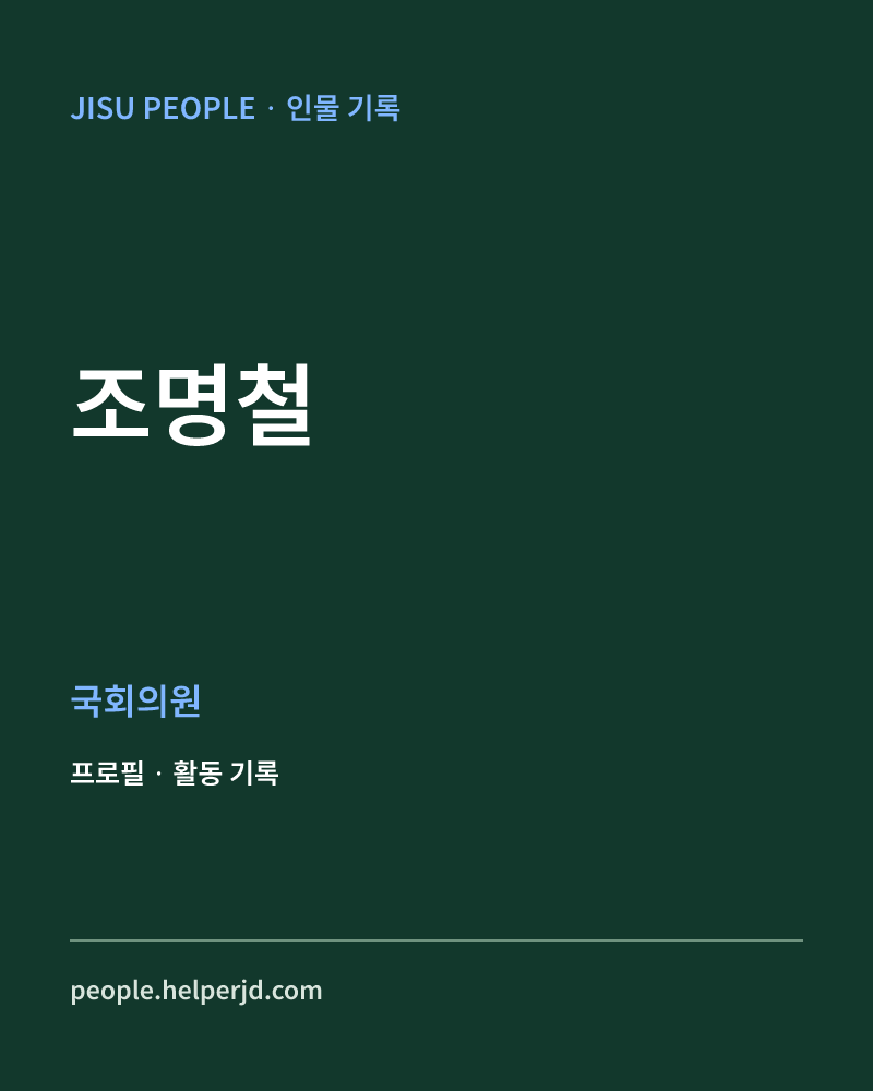 조명철 정치인 정보 카드