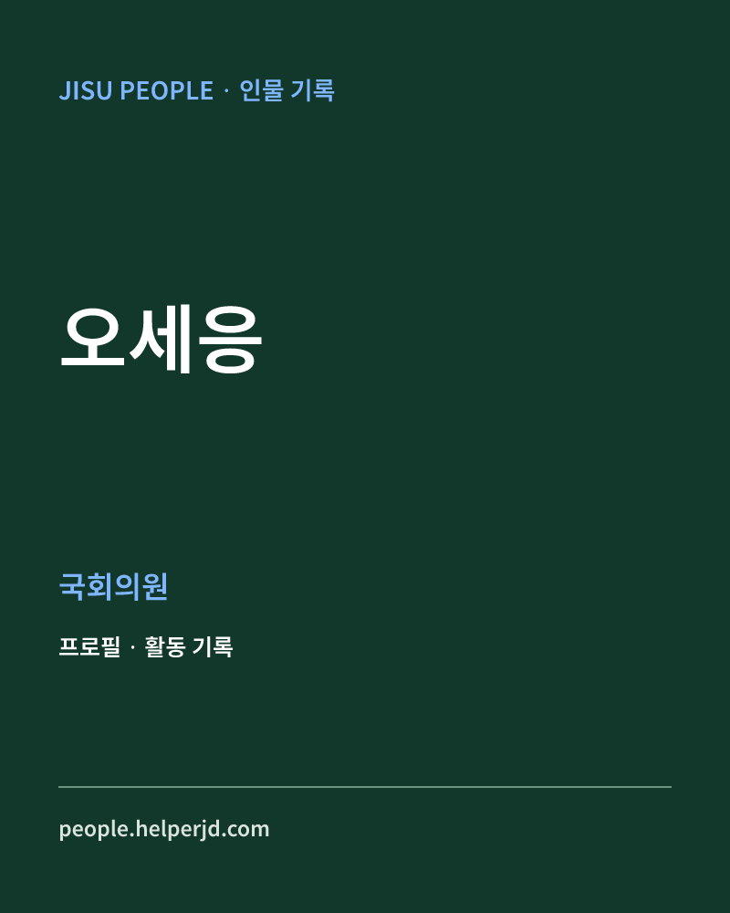 오세응 정치인 정보 카드