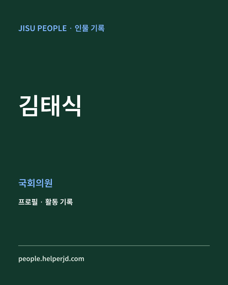 김태식 정치인 정보 카드