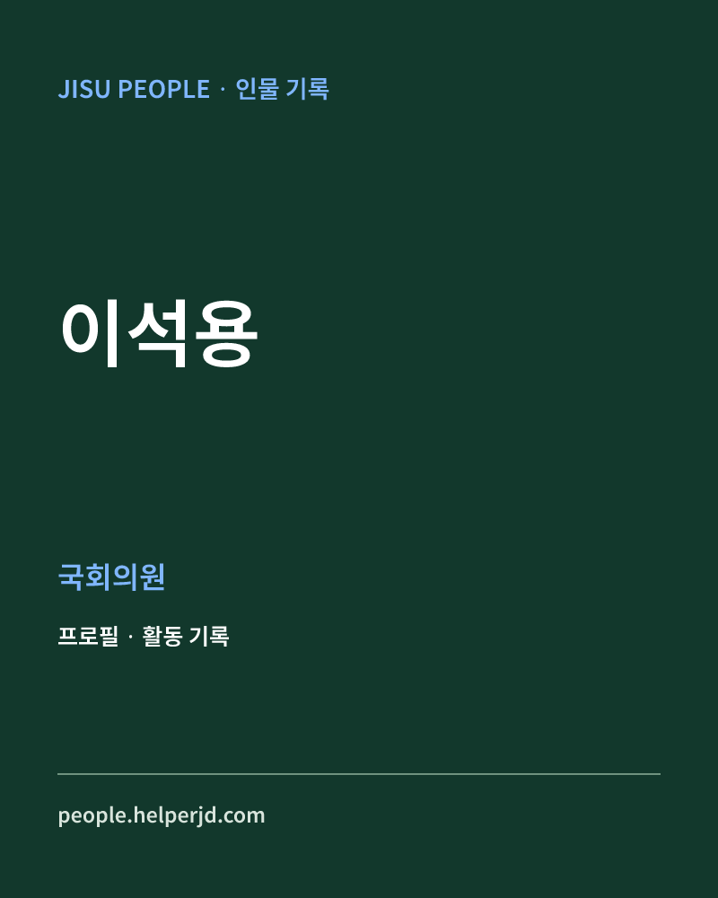 이석용 정치인 정보 카드