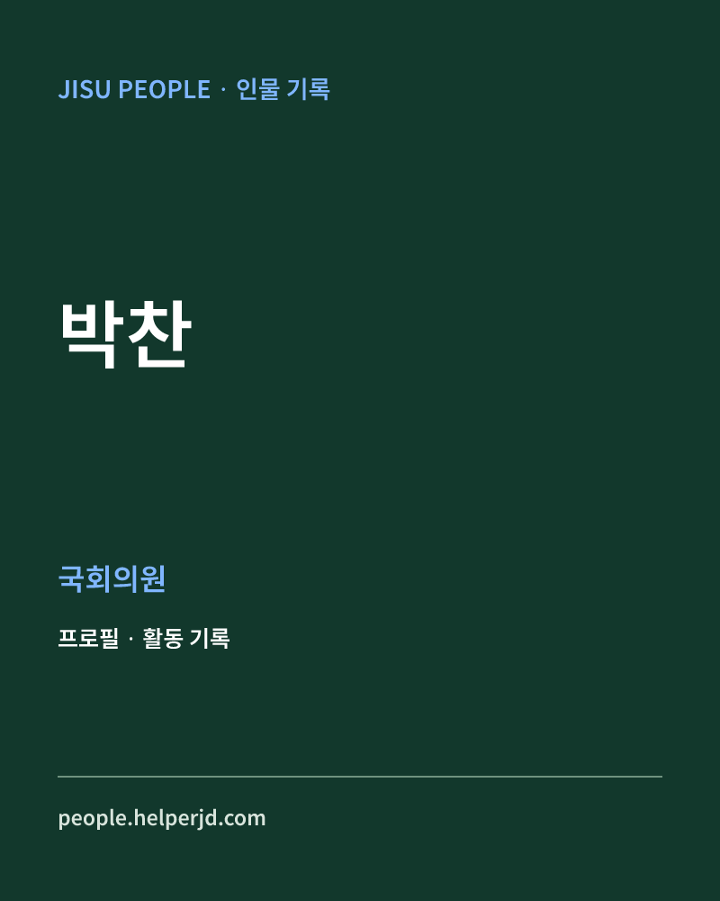 박찬 정치인 정보 카드