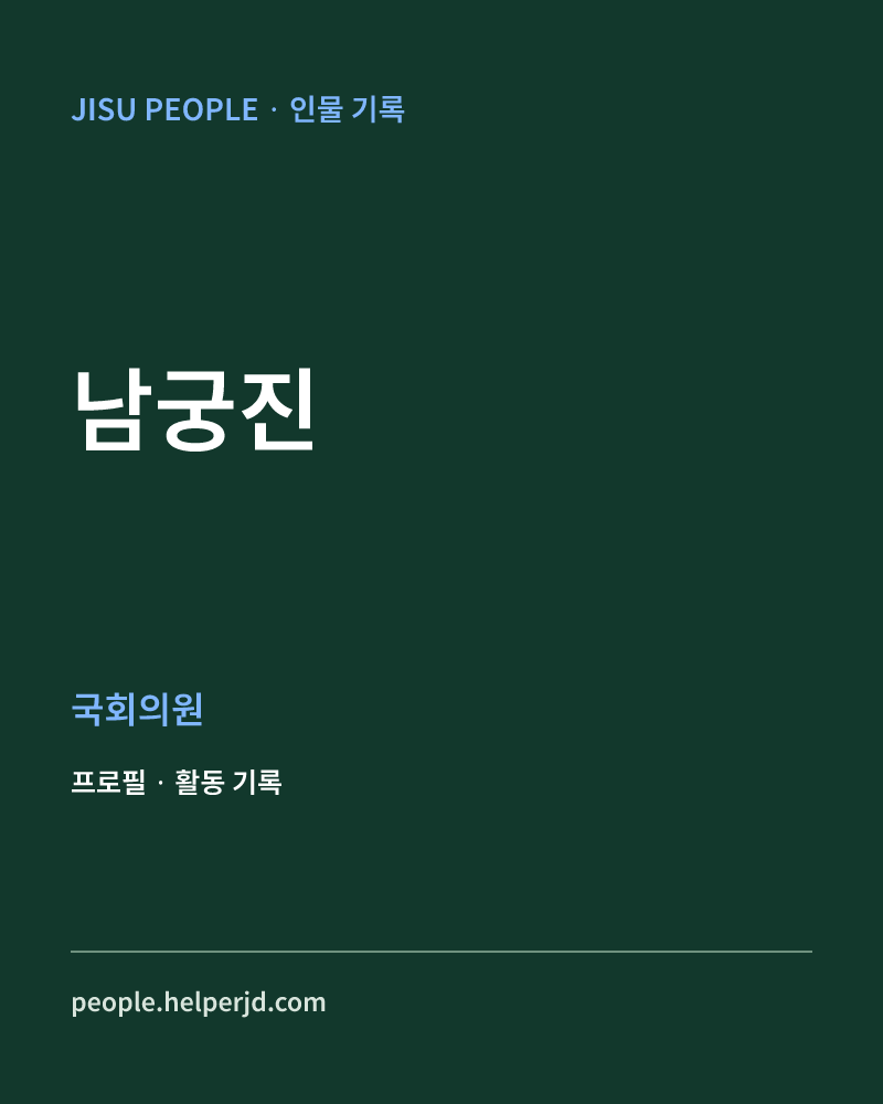 남궁진 정치인 정보 카드
