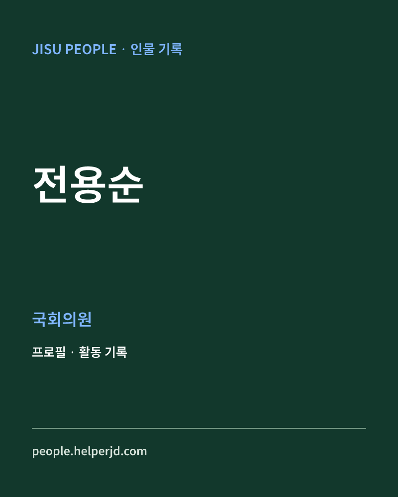 전용순 정치인 정보 카드