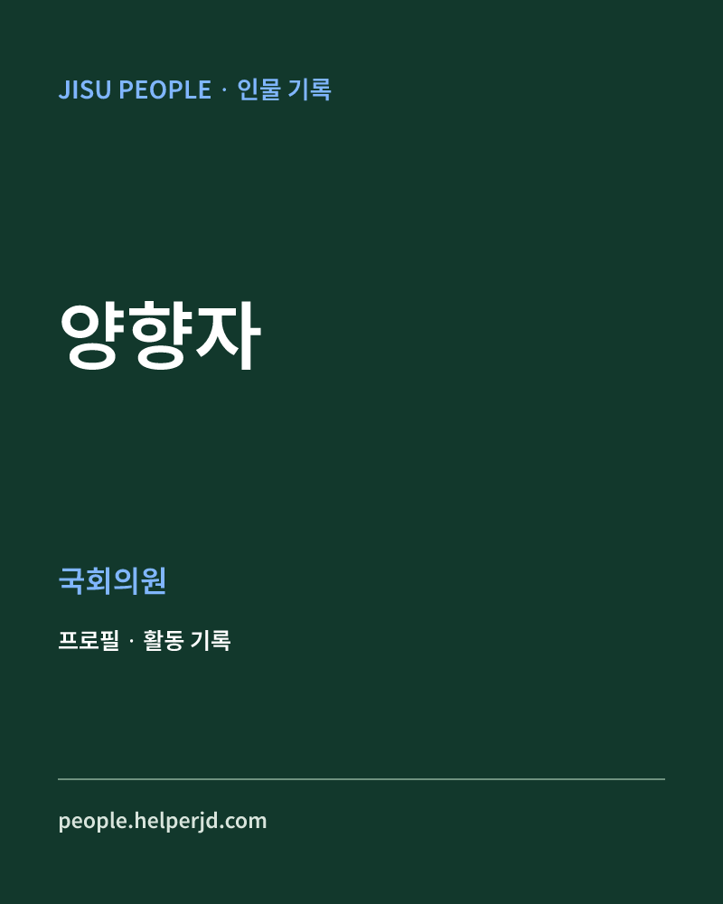 양향자 정치인 정보 카드