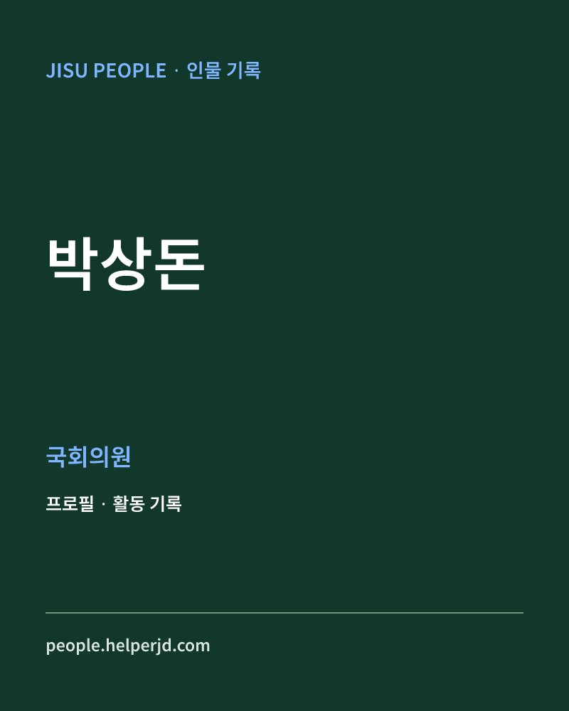 박상돈 정치인 정보 카드