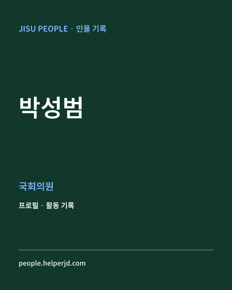 박성범 정치인 정보 카드