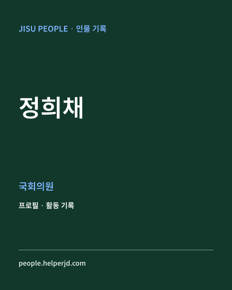 정희채 정치인 정보 카드