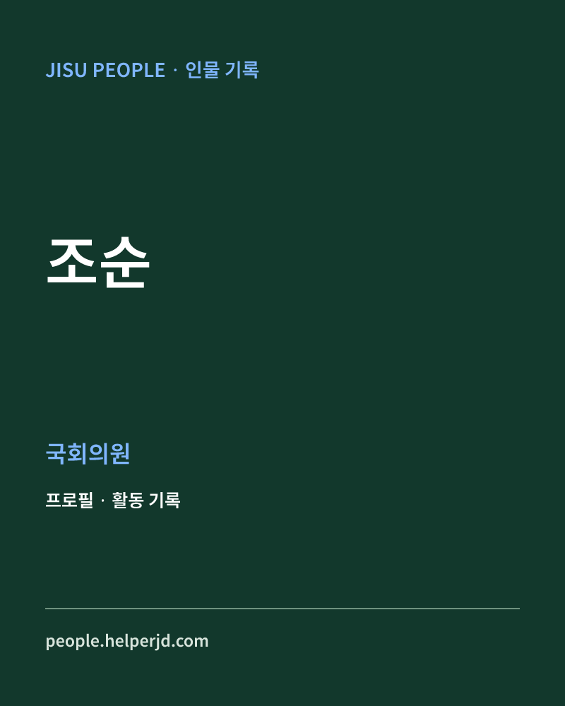 조순 정치인 정보 카드