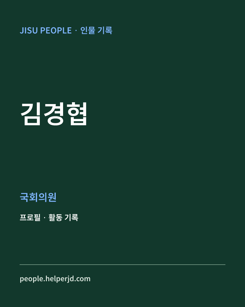 김경협 정치인 정보 카드