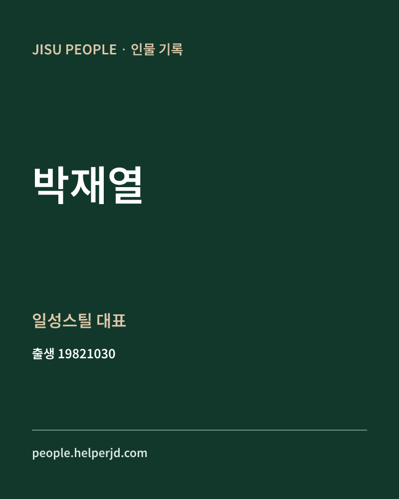 박재열 정치인 정보 카드