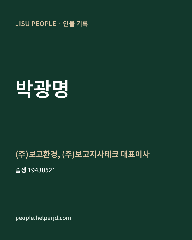 박광명 정치인 정보 카드