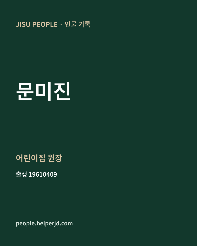 문미진 정치인 정보 카드