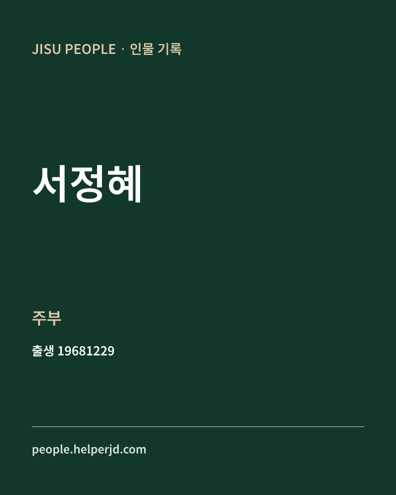 서정혜 정치인 정보 카드