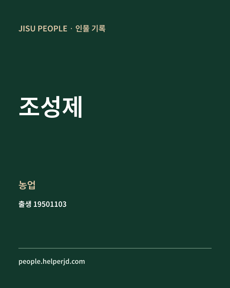 조성제 정치인 정보 카드