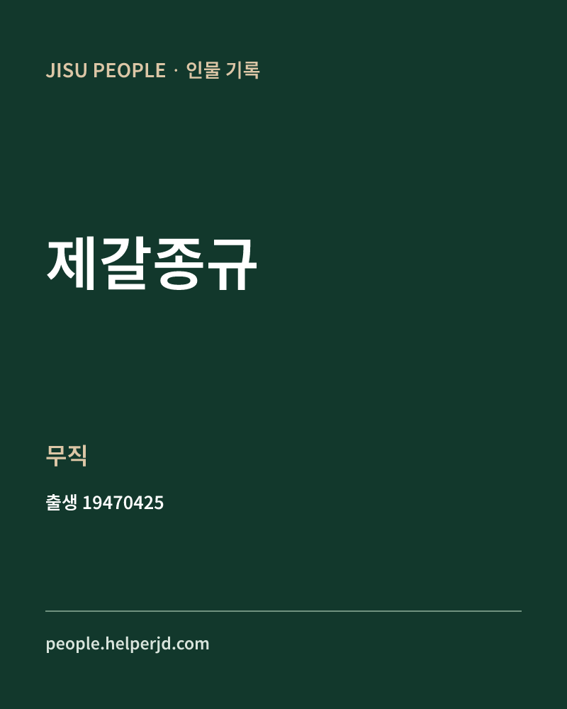 제갈종규 정치인 정보 카드