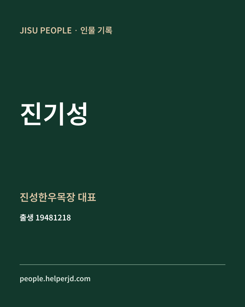 진기성 정치인 정보 카드