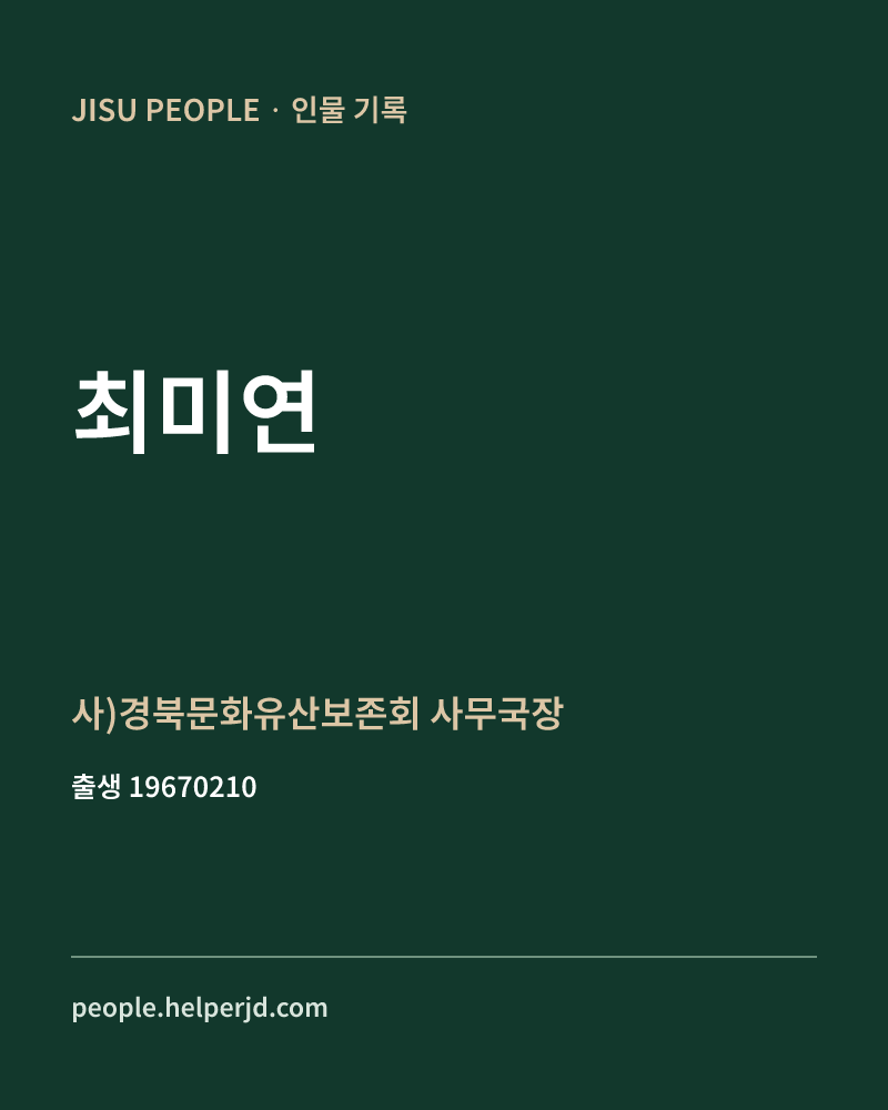 최미연 정치인 정보 카드