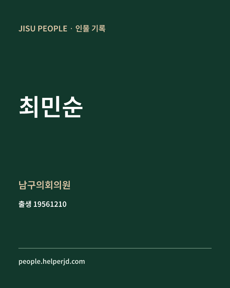 최민순 정치인 정보 카드