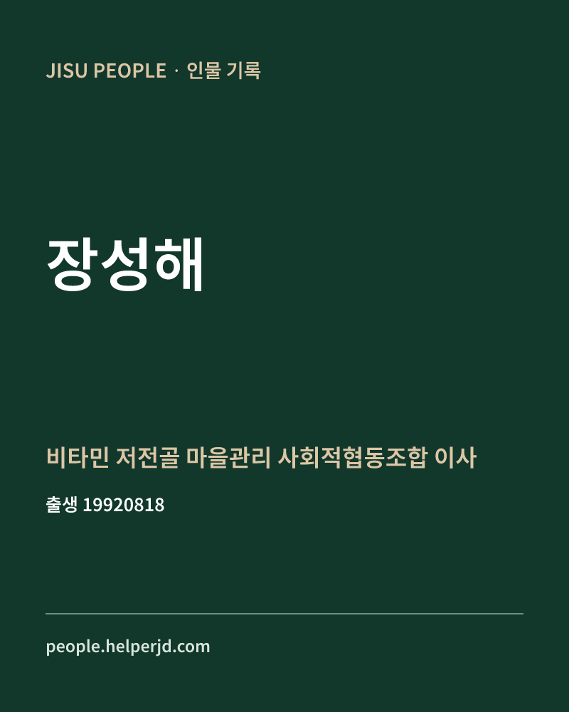 장성해 정치인 정보 카드