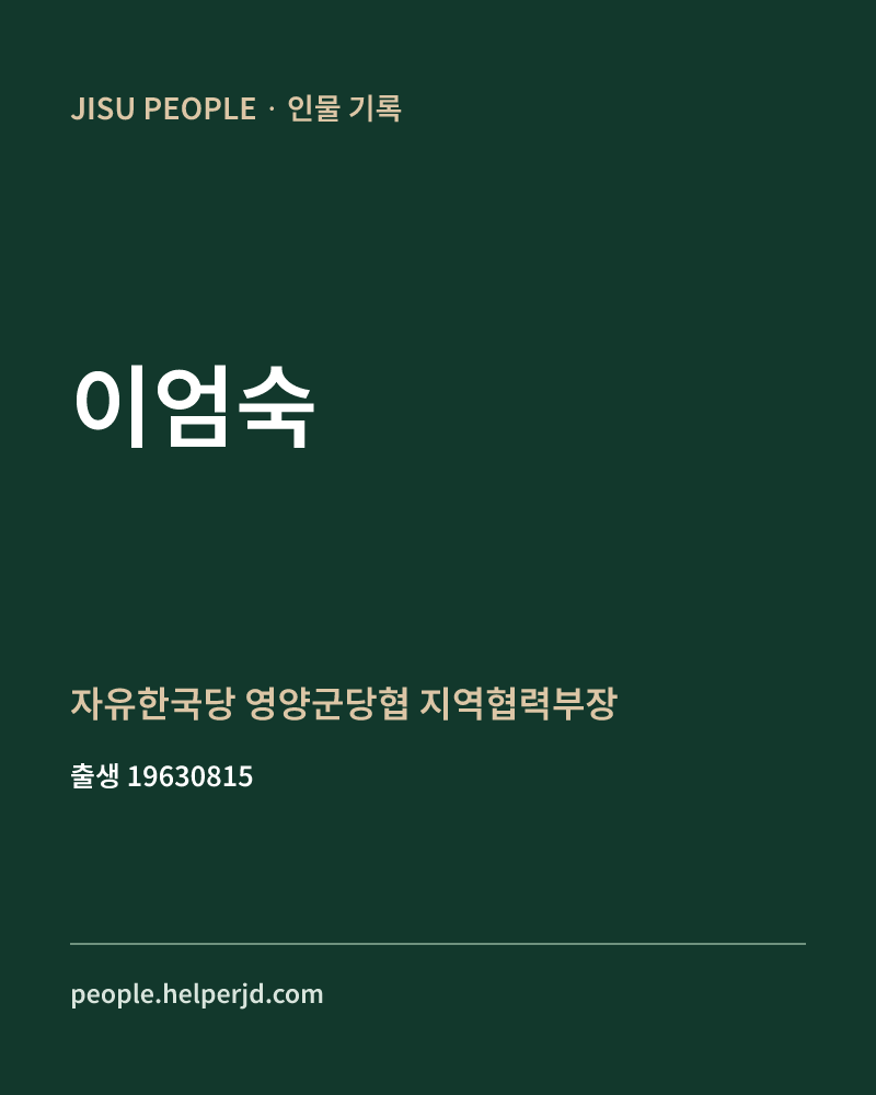 이엄숙 정치인 정보 카드