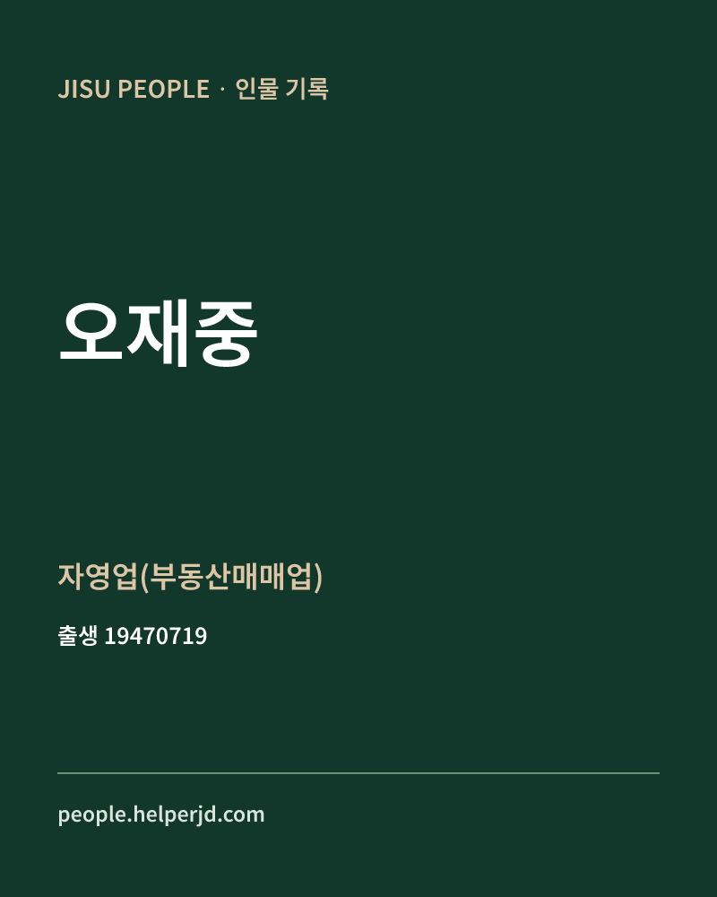 오재중 정치인 정보 카드