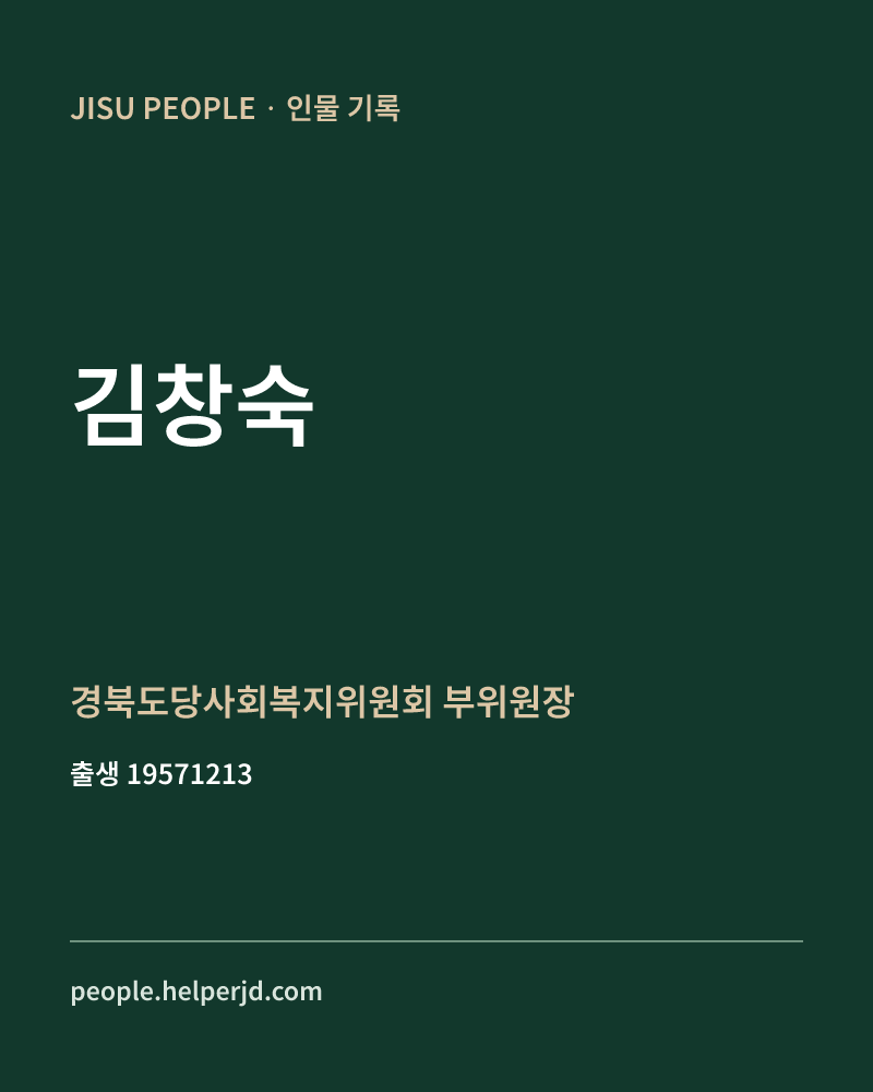 김창숙 정치인 정보 카드