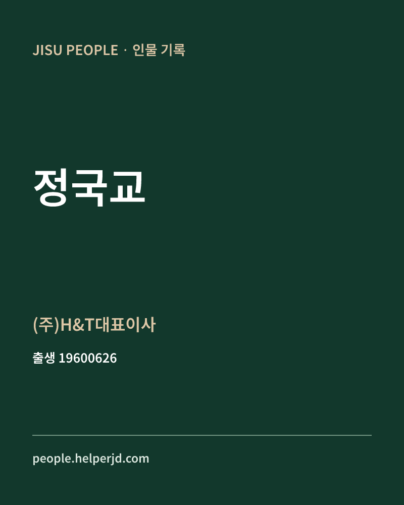 정국교 정치인 정보 카드