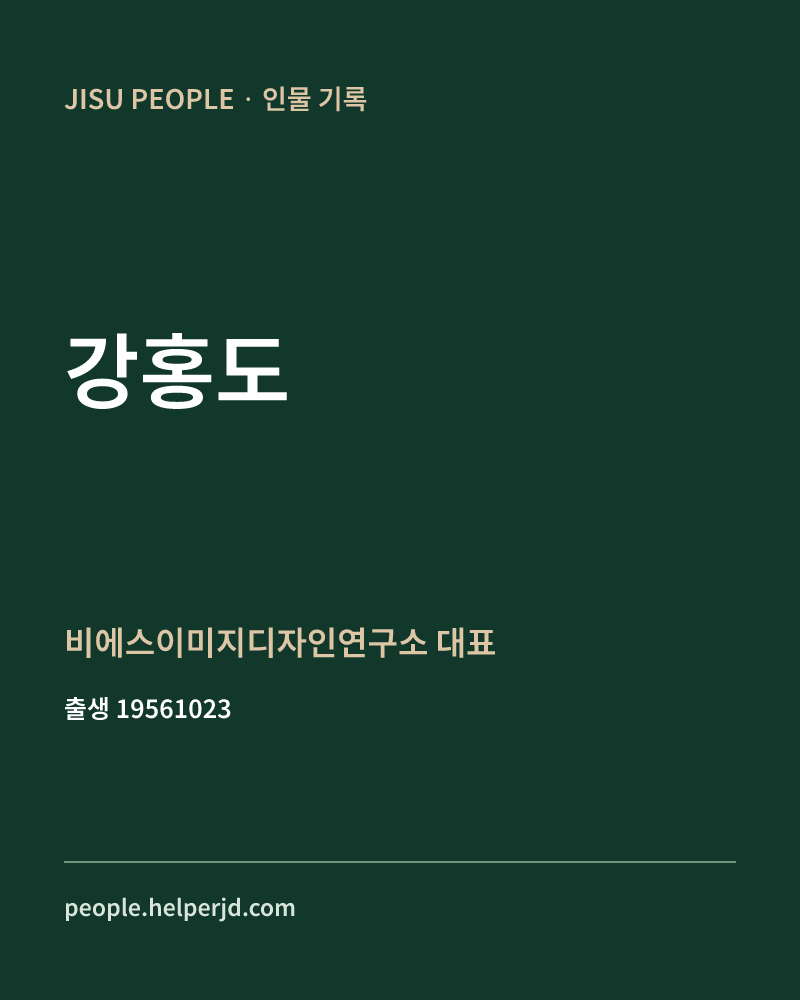 강홍도 정치인 정보 카드