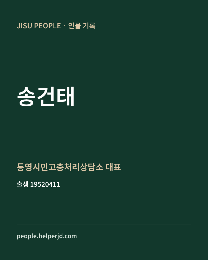 송건태 정치인 정보 카드
