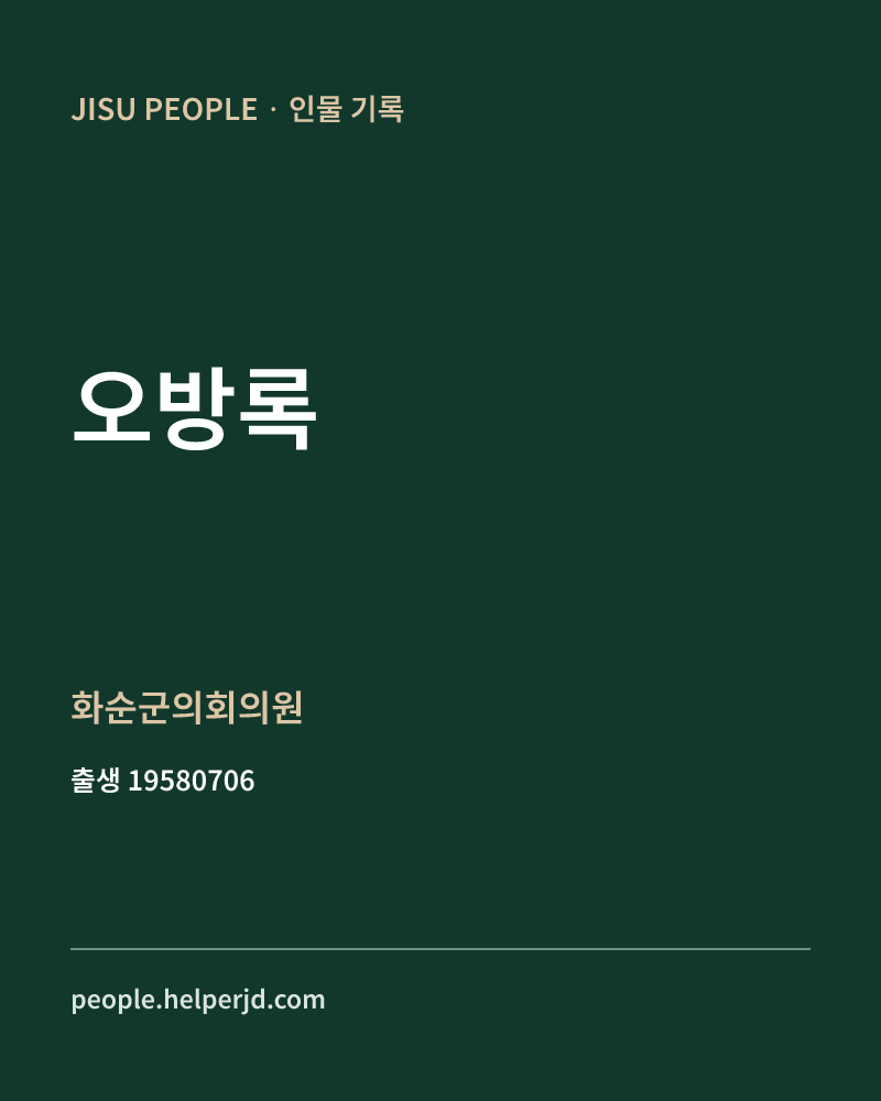 오방록 정치인 정보 카드