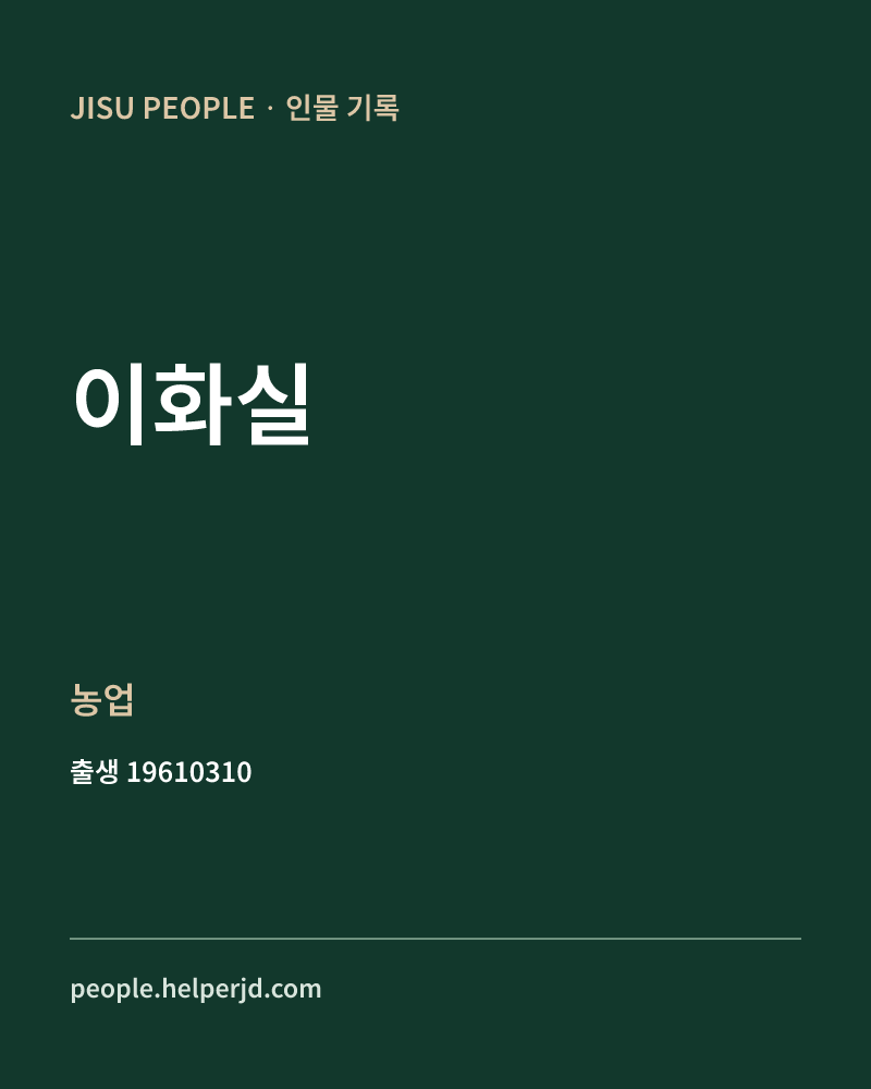 이화실 정치인 정보 카드