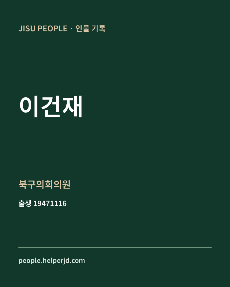 이건재 정치인 정보 카드