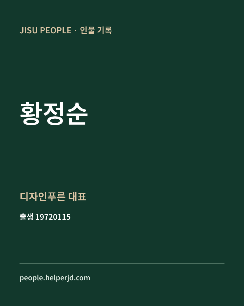 황정순 정치인 정보 카드